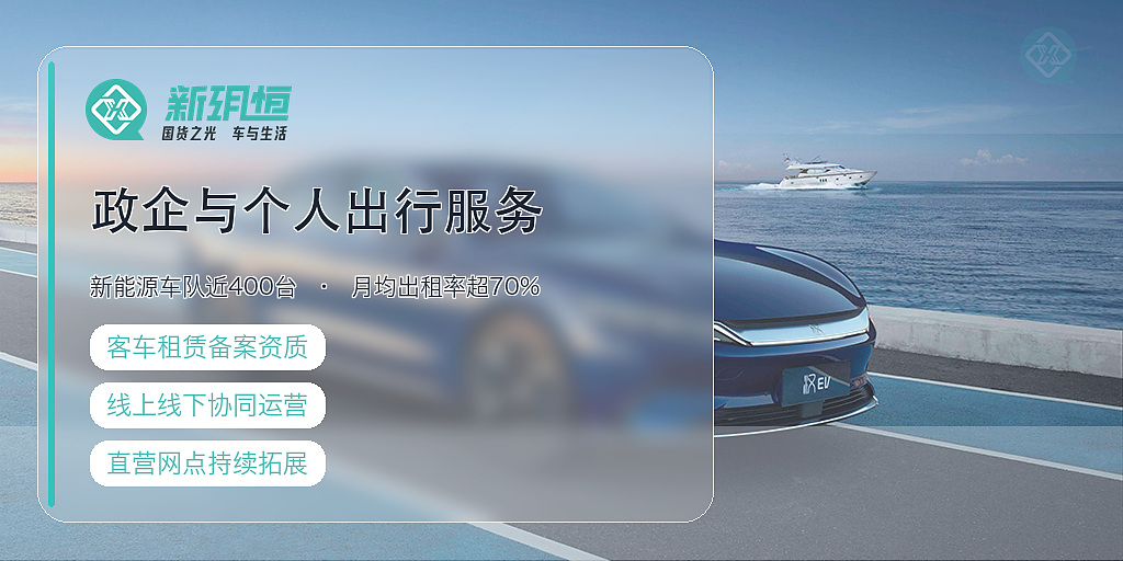 四川新玥恒汽车租赁有限公司政企与个人出行服务展示